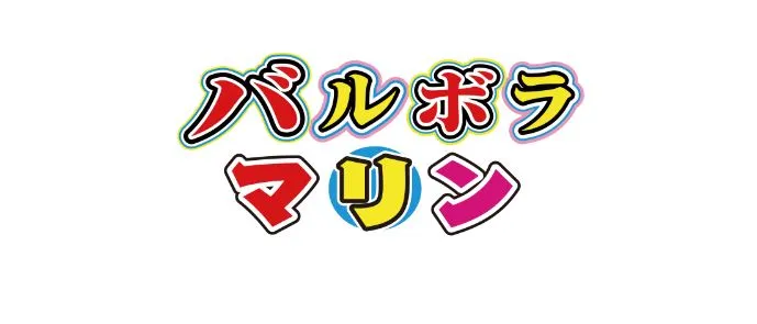 バルボラマリン