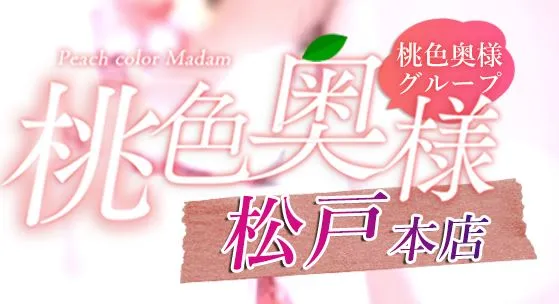 桃色奥様