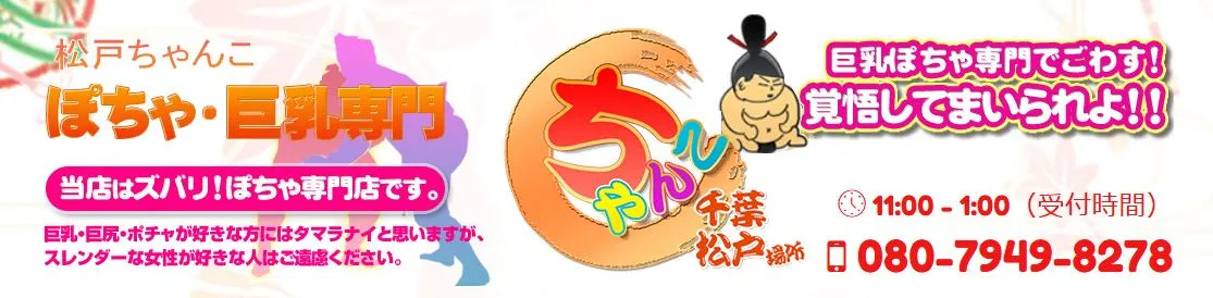千葉松戸ちゃんこ
