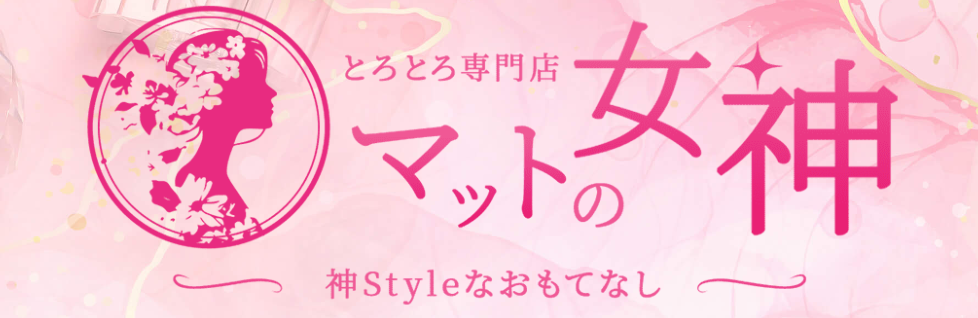 マットの女神