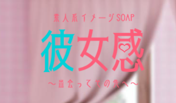 素人系イメージSOAP彼女感大宮館