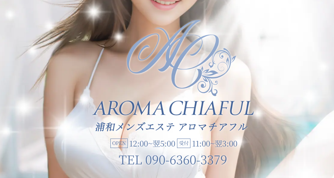 アロマチアフル