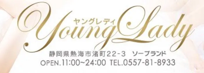 ヤングレディー