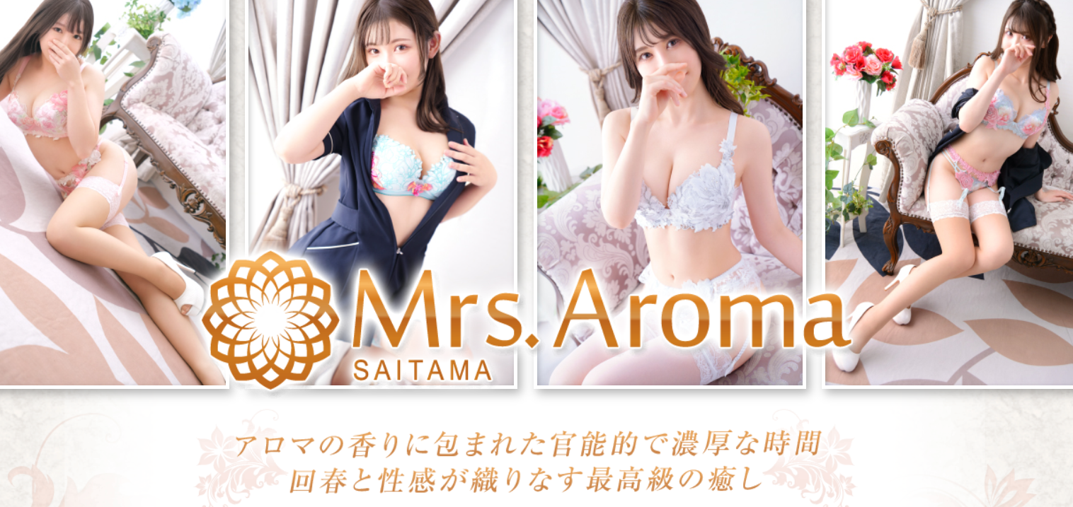 ミセスアロマ