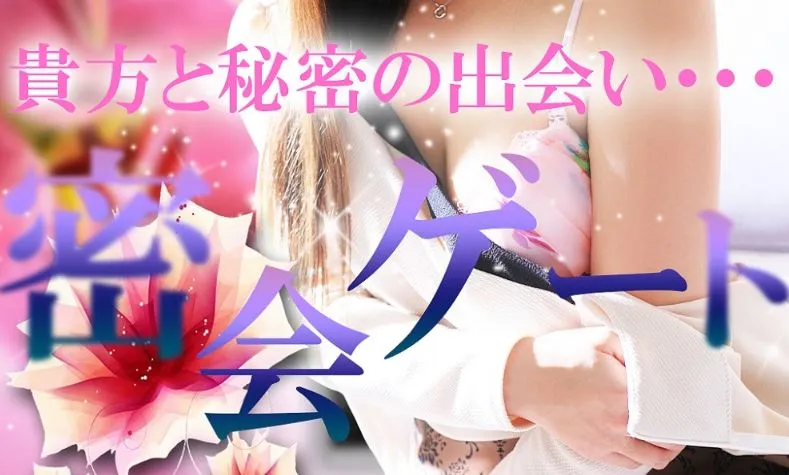 密会ゲート