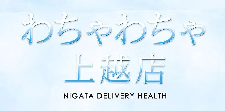 わちゃわちゃ上越店