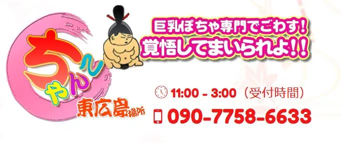 東広島ちゃんこ