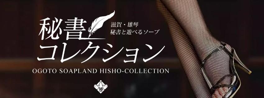 秘書コレクション雄琴店