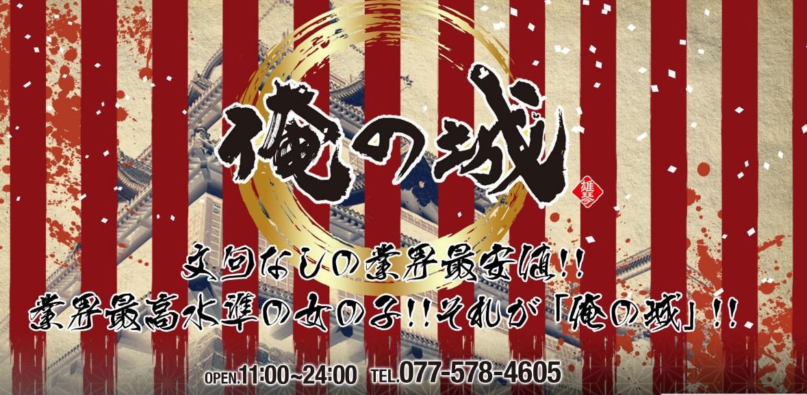 俺の城