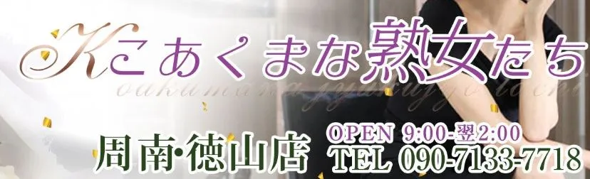 こあくまな熟女たち 周南・徳山店