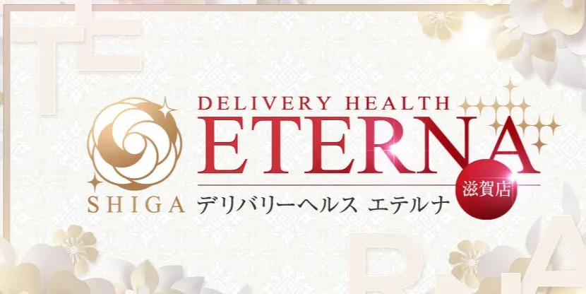 エテルナ滋賀