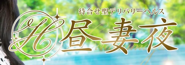 昼妻夜(ヒルツマヤ)