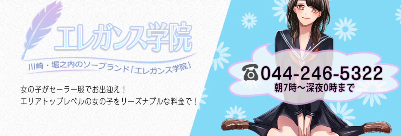 エレガンス学院
