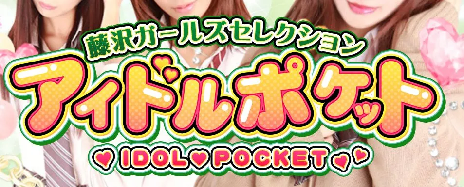 アイドルポケット