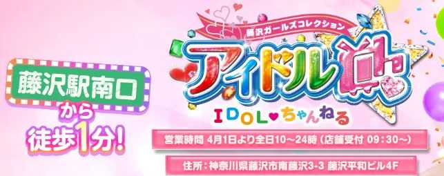 アイドルCh(チャンネル)