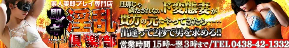 即イキ淫乱倶楽部 木更津店