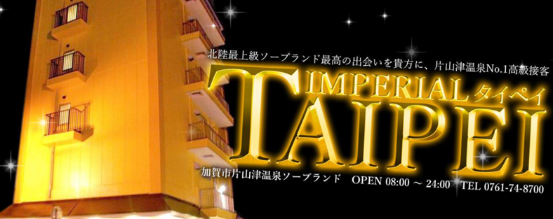 インペリアル タイペイ