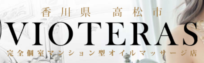 ヴィオテラス