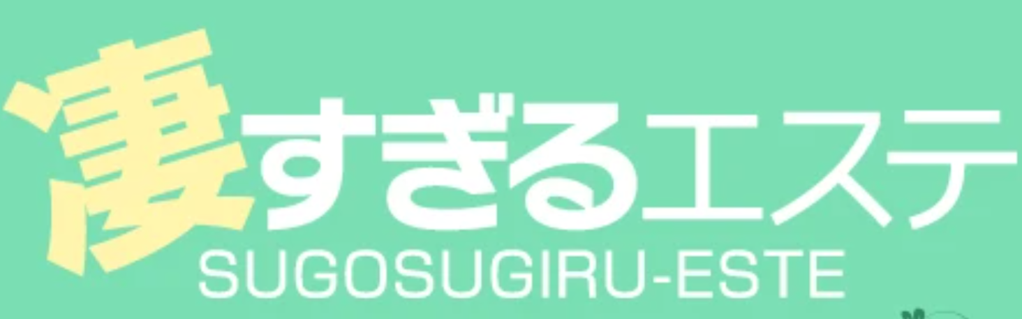 凄すぎるエステ高知店
