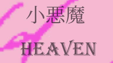 小悪魔HEVEN