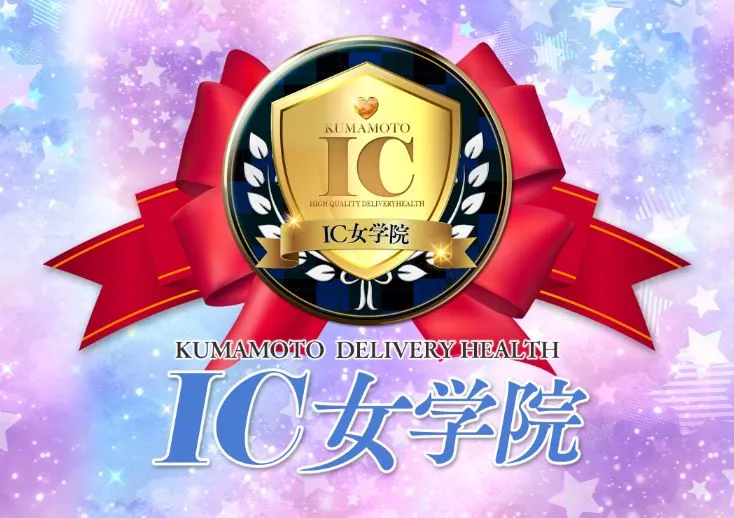 IC(アイコレ)女学院