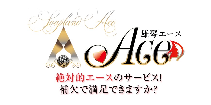 ACE（エース）