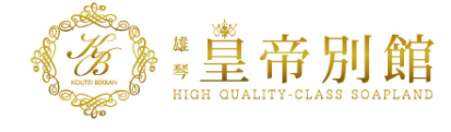 皇帝別館