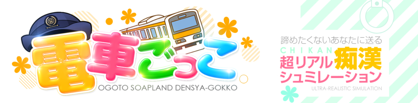 電車ごっこ