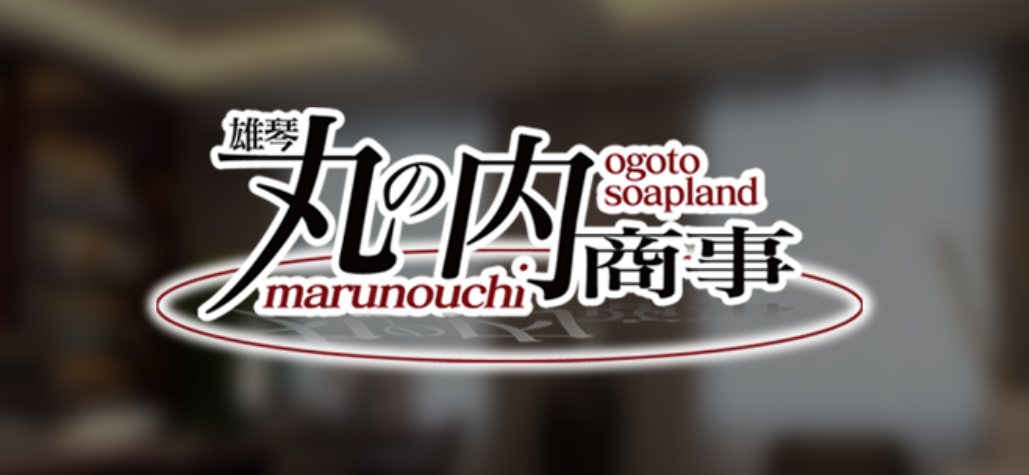 雄琴 丸の内商事