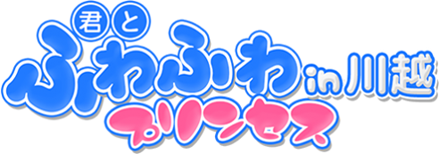 君とふわふわプリンセスin川越