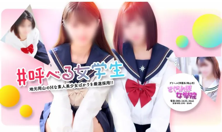 さくらんぼ女学院