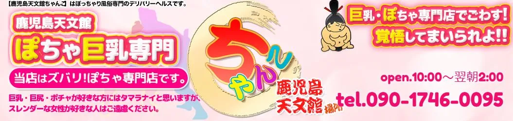 鹿児島ちゃんこ 天文館店