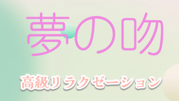 夢の吻