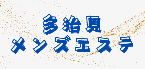 多治見メンズエステ