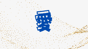 愛
