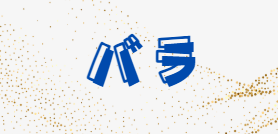 バラ