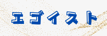 エゴイスト