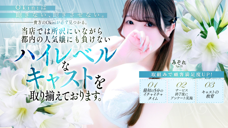 okini 所沢