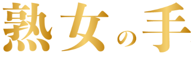 熟女の手