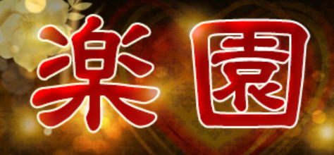 楽園