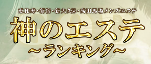 神のエステ