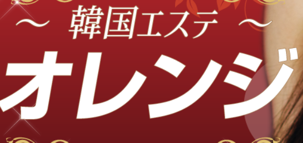 オレンジ