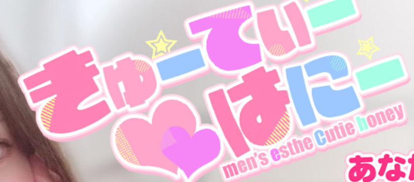 きゅーてぃー♡はにー