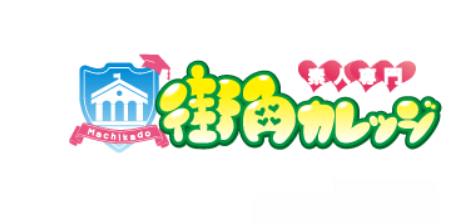 街角カレッジ