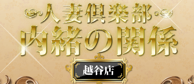 草加 セフレ
