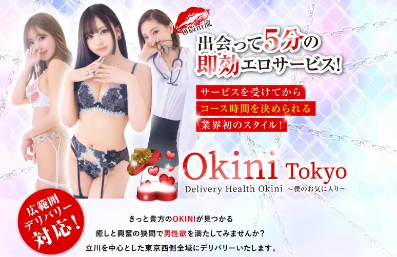 OKINI(オキニ) 立川