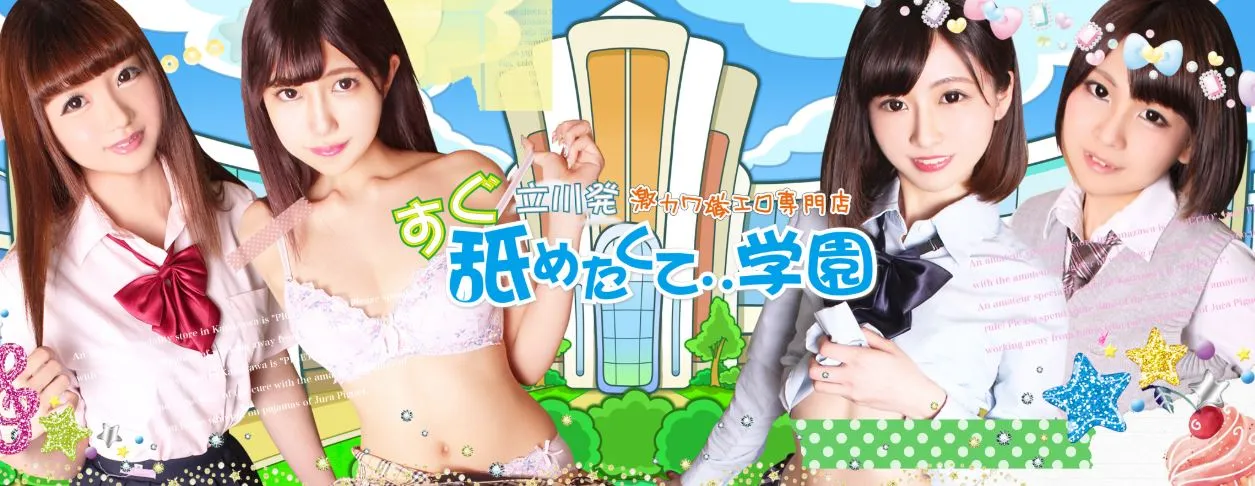 すぐ舐めたくて学園立川校