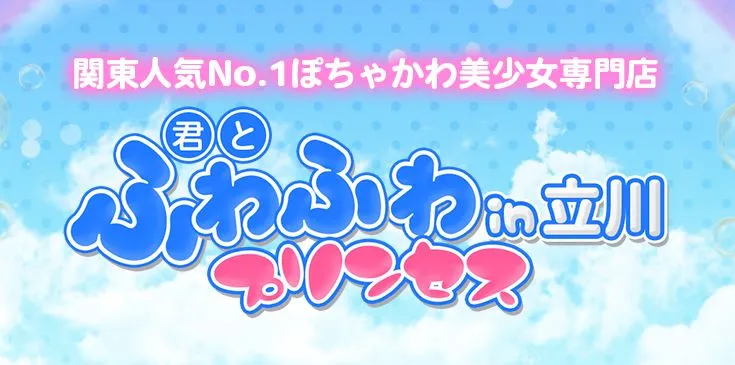 君とふわふわプリンセス立川店