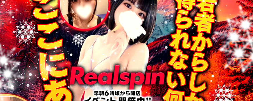 Realspin(リアルスピン)