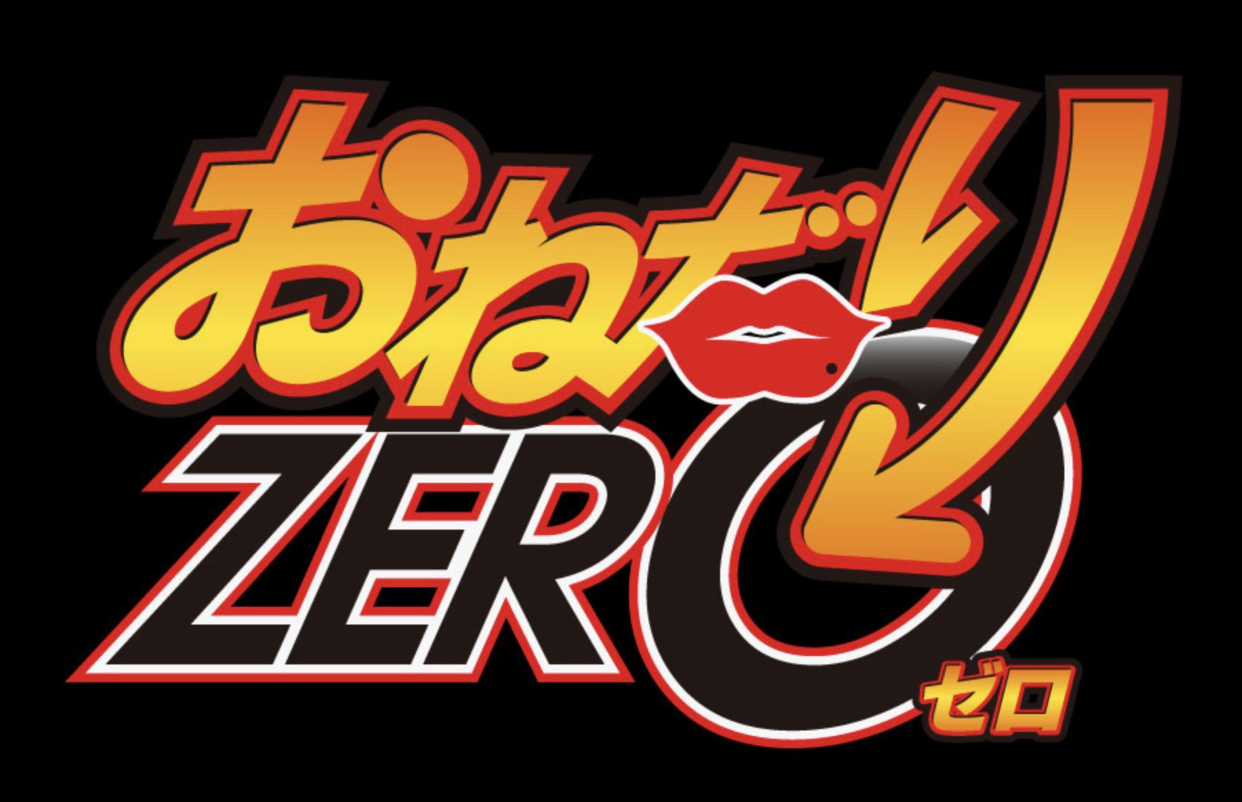 おねだりZERO